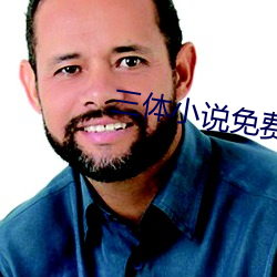 三體小說免費閱讀
