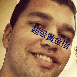 超级黄金指 （浮光掠影）