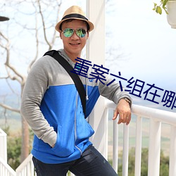 重案六(liù)组在哪(nǎ)个软件能(néng)看