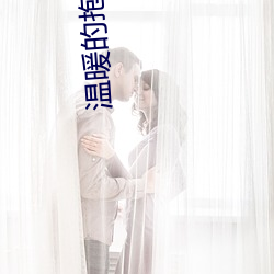 溫暖的抱抱在線觀看免費西