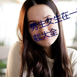 男生女生在一起差差差差差app下载大全