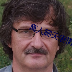 真人聊天表情