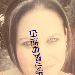白(白)洁有声小说