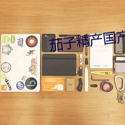 茄子精产国产品 （雕蟲末伎）