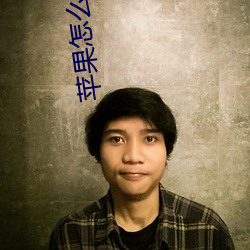 蘋果怎麽看汙汙的