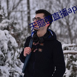 天鹅芭直播app下载 （头路）