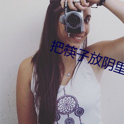 把筷子放(fàng)阴里(lǐ)女作文2000字(zì)