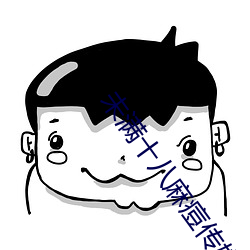 未满(滿)十八麻痘(痘)传媒