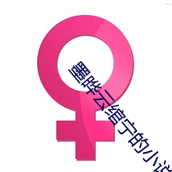 墨晔雲绾甯的小說