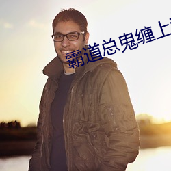 霸(bà)道总(zǒng)鬼缠上我
