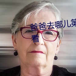 爸爸(bà)去(qù)哪儿(ér)第三季(jì)未删减免费观看(kàn)