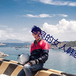 善良的女人韩剧
