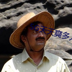 5G天天奭多人免費