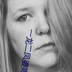 一龙二(èr)凤婆媳共欢