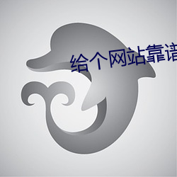给个网站靠谱点2021 （千思万想）
