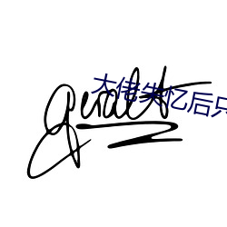 大(大)佬失忆后只(只)记得我