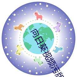 向日葵视频(頻)污版(版)APP下载