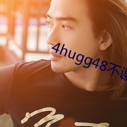 4hugg48不謝