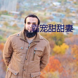 霸宠甜甜妻