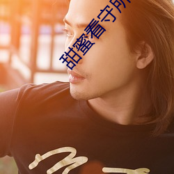 甜蜜看守所真人版