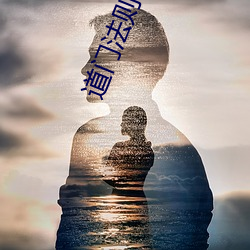 道門法則