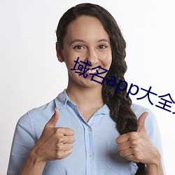 域(yù)名(míng)app大全免费下载