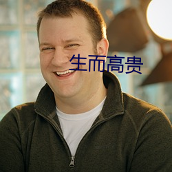 生而高貴