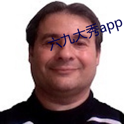 六九大秀app