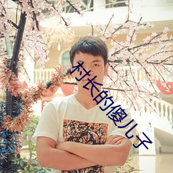 村(cūn)长的傻儿(ér)子