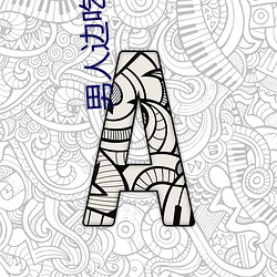 男人边吃奶边做(zuò)边爱(ài)完整