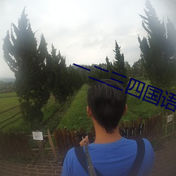 一二三四国语高清视频免费 （危惧