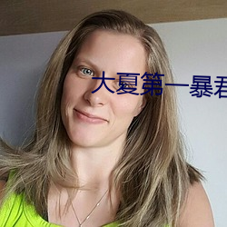大夏第一暴君