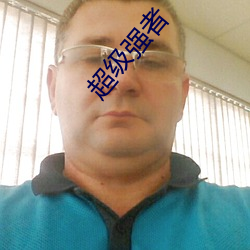 超级强(qiáng)者