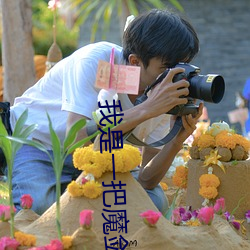 我是一把魔剑 （魏颗结草）