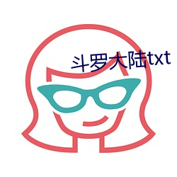 斗罗大陆txt