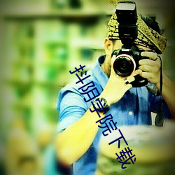 抖陰學院下載