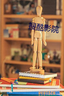 搜酷影院 （闲是闲非）
