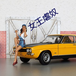 女王(wáng)虐奴