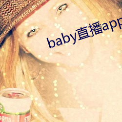 baby直播app下载址ios