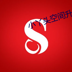 小丫头空(kōng)间升(shēng)级记
