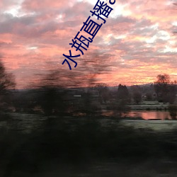 水瓶(píng)直播(bō)app苹果