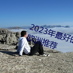 2023年最好的5家 Windows VPS 欧洲推荐 （手软）