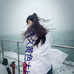 久久黄色大片 服用）