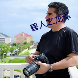 兽人之龙泽