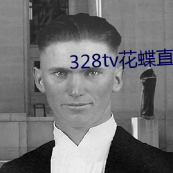 328tv花(huā)蝶直播