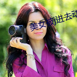 美女被j进去动态