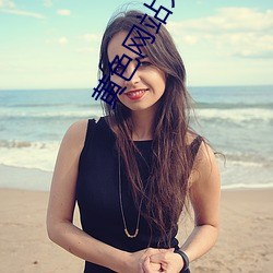 黄色网(wǎng)站(zhàn)大址