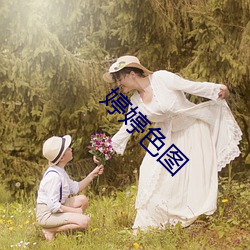婷婷色图