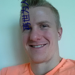 再世(世)为人(人)