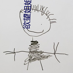 欲(欲)望姐姐